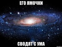 его ямочки сводят с ума