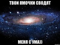 твои ямочки сводят меня с ума))