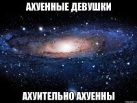 ахуенные девушки ахуительно ахуенны