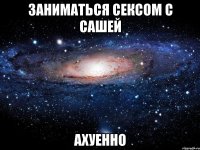 заниматься сексом с сашей ахуенно