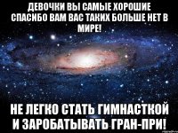 девочки вы самые хорошие спасибо вам вас таких больше нет в мире! не легко стать гимнасткой и заробатывать гран-при!