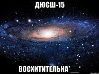 дюсш-15 восхитительна*__*