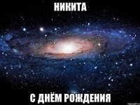 никита с днём рождения