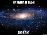 наташа я тебя люблю