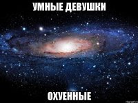 умные девушки охуенные