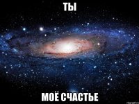 ты моё счастье