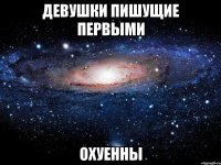 девушки пишущие первыми охуенны