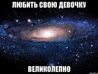 любить свою девочку великолепно