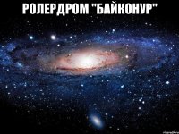 ролердром "байконур" 