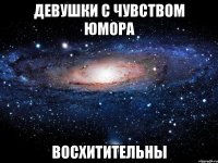 девушки с чувством юмора восхитительны