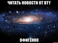 читать новости от bty офигенно