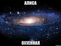 алиса охуенная