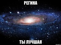 регина ты лучшая