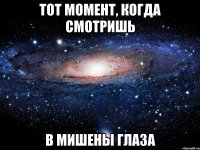 тот момент, когда смотришь в мишены глаза