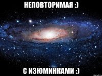 неповторимая :) с изюминками :)