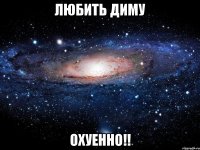 любить диму охуенно!!