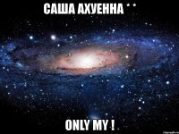 саша ахуенна * * only my !