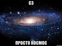 с3 просто космос