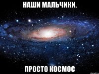 наши мальчики, просто космос