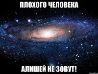 плохого человека алишей не зовут!