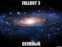 fallout 3 охунный