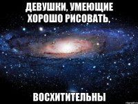 девушки, умеющие хорошо рисовать, восхитительны