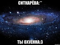 ситкарёва:** ты охуенна:3