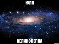 юля великолепна