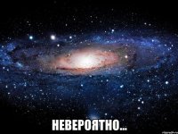  невероятно...