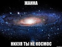 жанна нихуя ты не космос