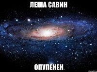 леша савин опупенен