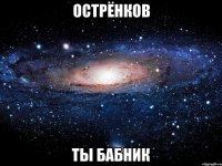 острёнков ты бабник