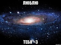 люблю тебя <3