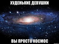 худенькие девушки вы просто космос