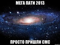 мега пати 2013 просто пришли смс