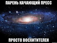 парень качающий пресс просто восхитителен