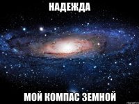 надежда мой компас земной