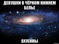 девушки в чёрном нижнем белье охуенны