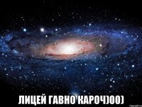  лицей гавно кароч)00)