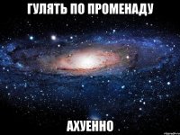 гулять по променаду ахуенно