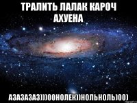 тралить лалак кароч ахуена азазазаз)))00нолек))нольноль)00)