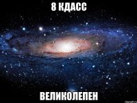 8 кдасс великолепен