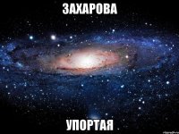 захарова упортая