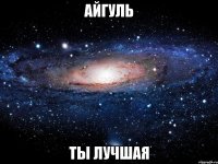 айгуль ты лучшая