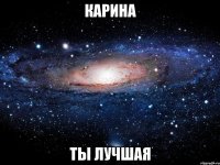 карина ты лучшая