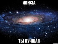 илюза ты лучшая