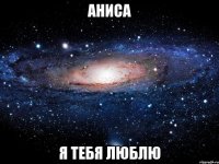 аниса я тебя люблю