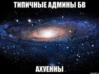 типичные админы бв ахуенны