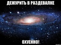 дежурить в раздевалке охуенно!