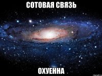 сотовая связь охуенна